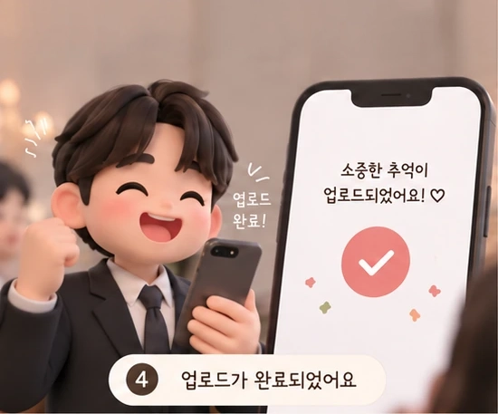 소중한 추억이 업로드되었다는 확인 표시와 함께 하객이 환하게 웃어요.