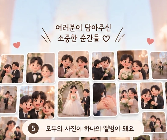 하객들이 담은 결혼식 사진이 모여 하나의 앨범이 돼요.