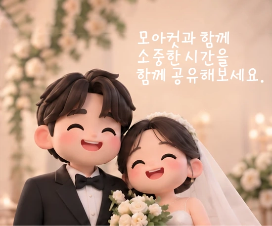 신랑 신부가 함께 웃어요. 모아컷과 함께 소중한 순간을 안전하게 공유하세요.