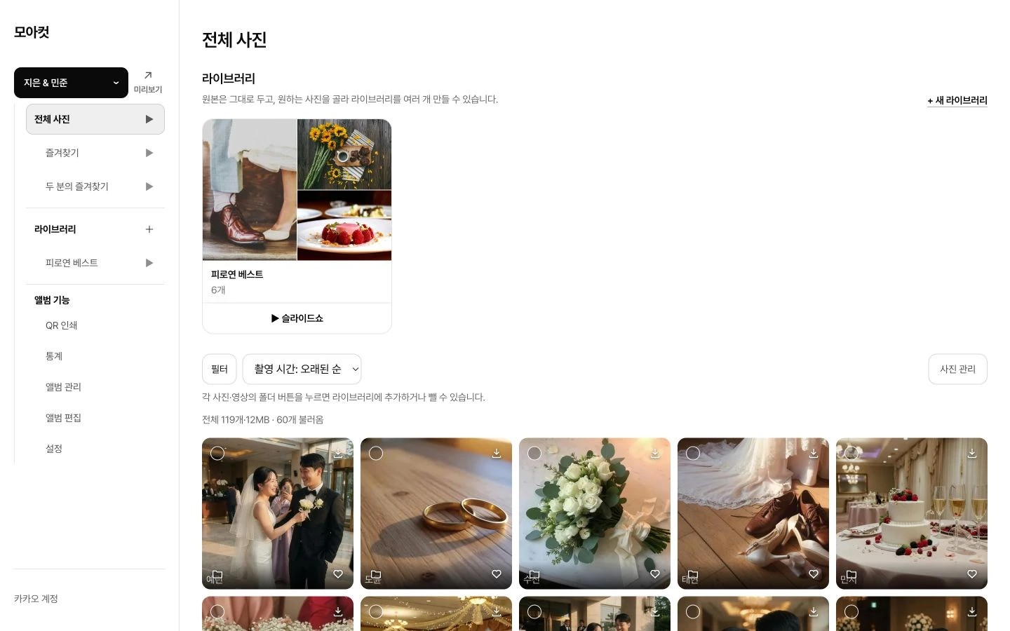 샘플 웨딩 앨범의 전체 사진과 라이브러리 화면
